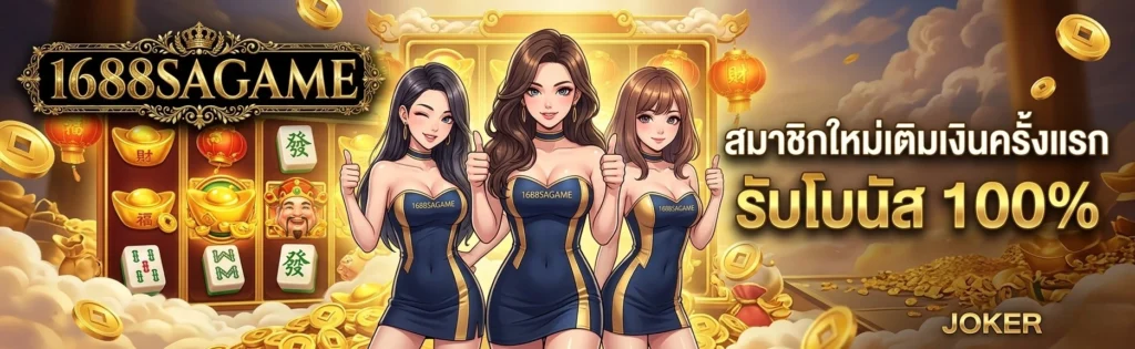 promotion 1688SAGAME